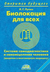 Биолокация для всех