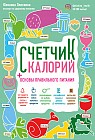 Счетчик калорий. Основы правильного питания