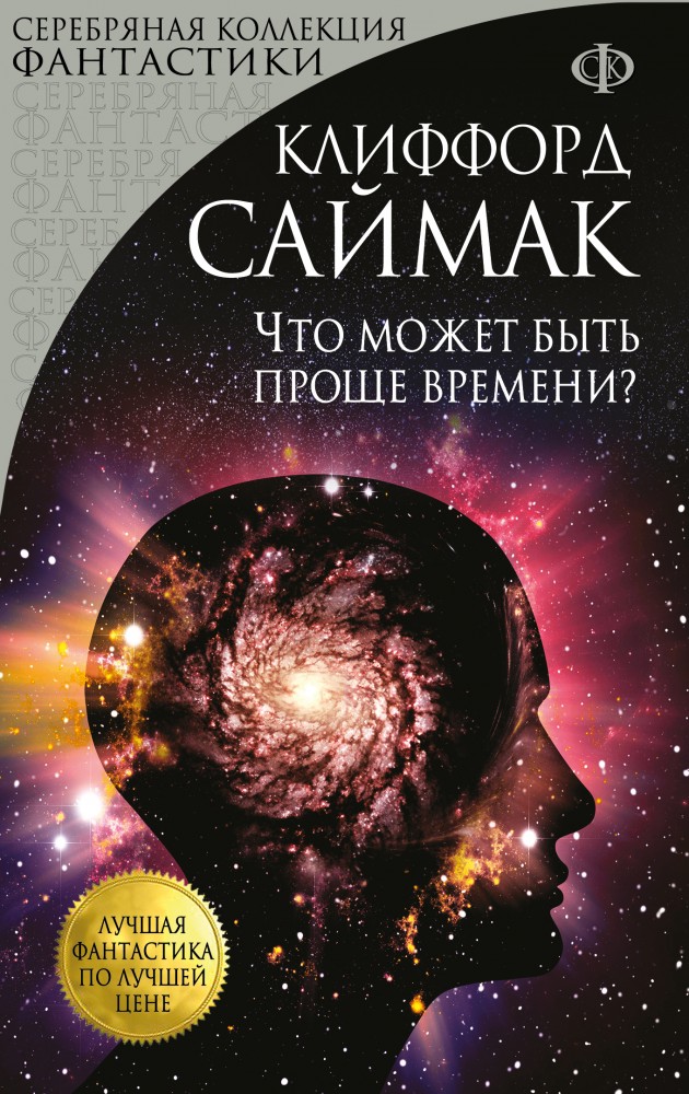 Что может быть проще времени? | Лучшая фантастика по лучшей цене (обложка)