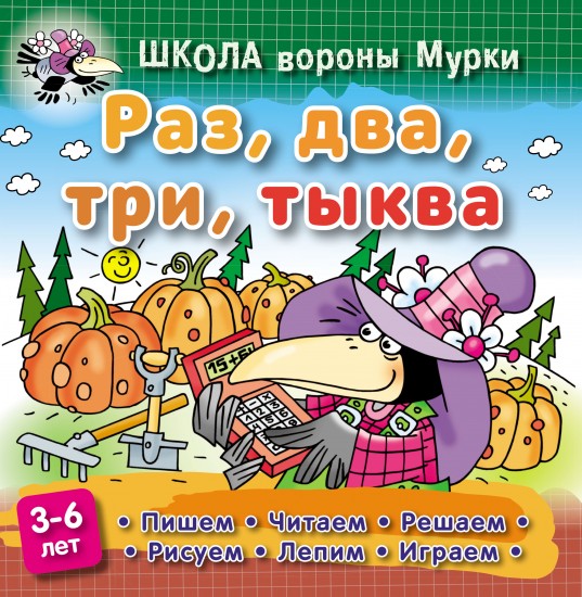 Раз, два, три, тыква