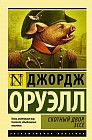 Скотный Двор. Эссе
