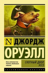 Скотный Двор. Эссе