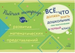 Рабочая тетрадь для развития математических представлений
