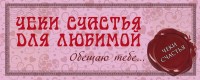Чеки счастья для любимой. Обещаю тебе... | Чеки счастья