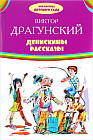 Денискины рассказы