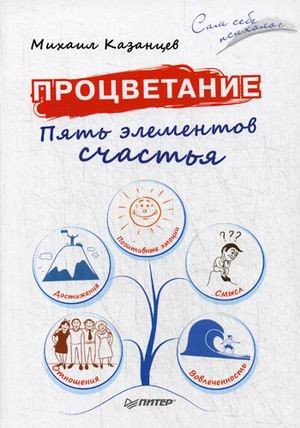 Процветание. Пять элементов счастья