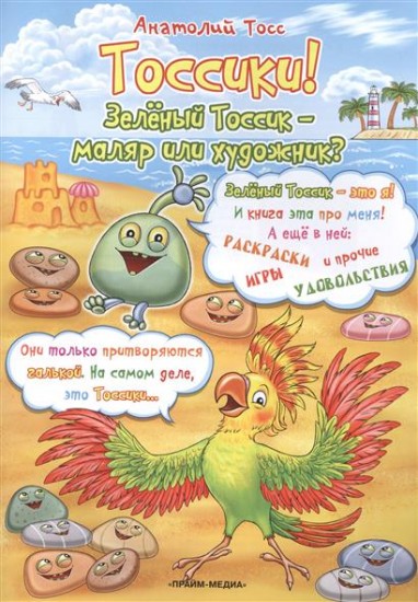 Тоссики! Зеленый тоссик - маляр или художник?