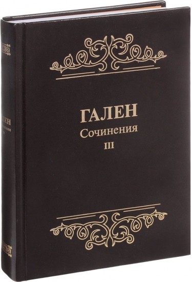 Гален. Сочинения. Том 3
