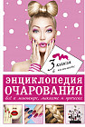 Энциклопедия очарования. Все о маникюре, макияже. Косы и косички. Комплект из трех книг