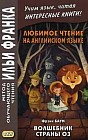 Любимое чтение на английском языке. Фрэнк Баум. Волшебник страны Оз