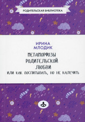 Метаморфозы родительской любви