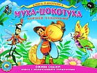 Муха-цокотуха. Подвижная панорама