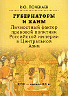 Губернаторы и ханы. Личностный фактор правовой политики Российской империи в Центральной Азии: XVIII – начало ХХ вв