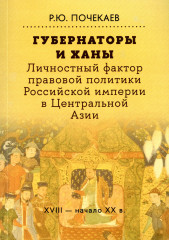 Губернаторы и ханы. Личностный фактор правовой политики Российской империи в Центральной Азии