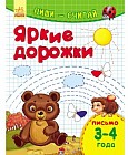 Яркие дорожки. Письмо. 3-4 года