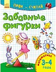 Забавные фигурки. Математика. 3-4 года