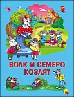 Волк и семеро козлят