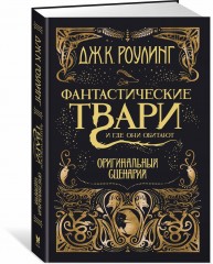 Фантастические твари и где они обитают