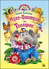 Муха-цокотуха. Телефон