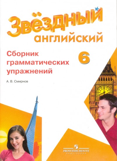 Английский язык. 6 класс. Сборник грамматических упражнений для школ с углубленным изучением языка