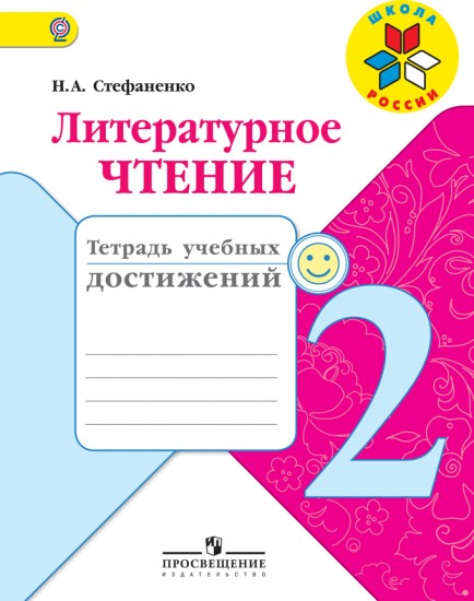 Литературное чтение. 2 класс. Тетрадь учебных достижений