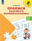 Прописи будущего первоклассника. Пособие для детей 5-7 лет
