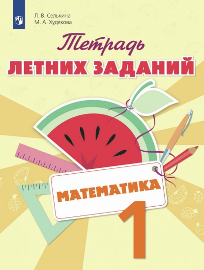 Математика. 1 класс. Тетрадь летних заданий