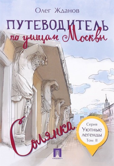Путеводитель по улицам Москвы. Том 2
