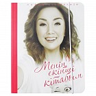 Менің екінші кітабым (автордың қолтаңбасымен, мұқаба сұрыпталымы)