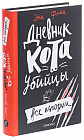 Дневник кота-убийцы. Все истории
