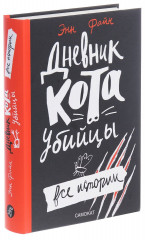 Дневник кота-убийцы. Все истории