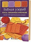 Библия узоров: Косы, связанные крючком. Более 100 оригинальных узоров