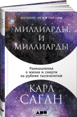 Миллиарды и миллиарды