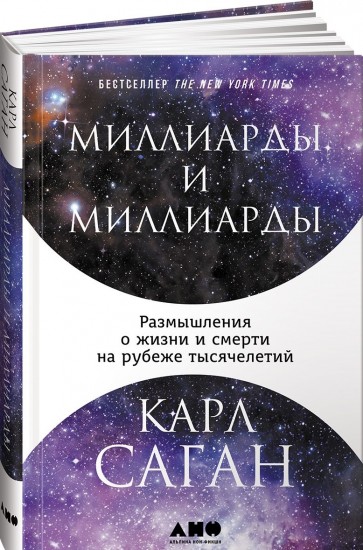 Миллиарды и миллиарды: Размышления о жизни и смерти на рубеже тысячелетий