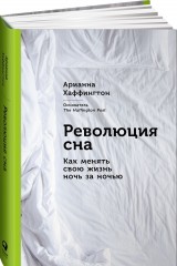 Революция сна. Как менять свою жизнь ночь за ночью