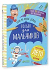 Если на улице дождь. Только для мальчиков