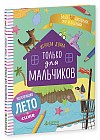 Играем дома. Только для мальчиков
