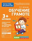 Рабочие тетради для детского сада. Обучение грамоте. Младшая группа