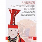 Властительницы Евразии. История и мифы о правительницах тюрко­монгольских государств XIII-XIX вв