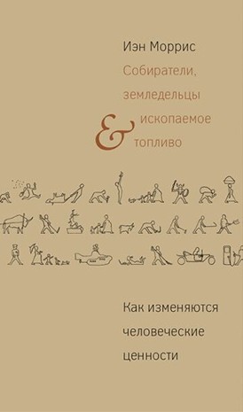 Собиратели, земледельцы и ископаемое топливо