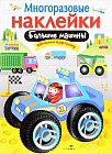 Большие машины. Многоразовые наклейки