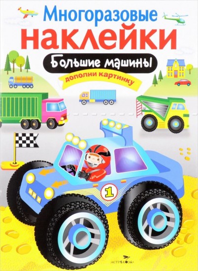 Большие машины