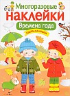 Времена года. Одень малышей. Многоразовые наклейки