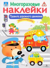 Правила дорожного движения