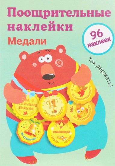 Поощрительные наклейки для школы
