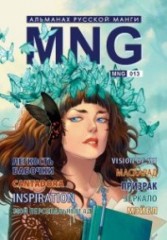 MNG. Альманах русской манги