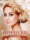 «Десятки идей» №1. Прически к празднику