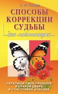 Способы коррекции судьбы