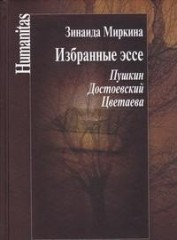Избранные эссе