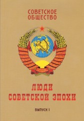 Советское общество. Люди советской эпохи. Сборник очерков. Выпуск 1